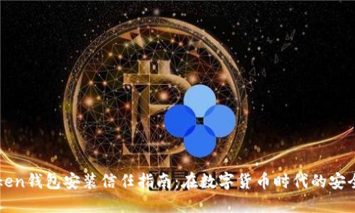 imToken钱包安装信任指南：在数字货币时代的安全护航