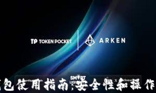 
香港加密钱包使用指南：安全性和操作技巧大揭秘