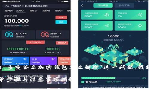 为了帮助你更好地理解和解决“多重签名加密钱包怎么解除”这一问题，我将对这个主题进行详细的阐述。

多重签名加密钱包的解除：简单步骤与注意事项揭秘