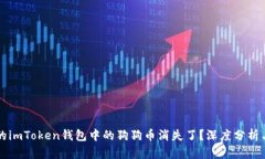 为什么我的imToken钱包中的狗狗币消失了？深度分