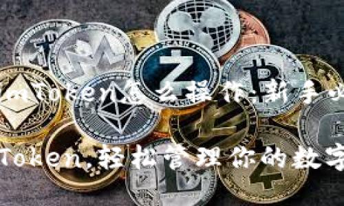 ### imToken怎么操作：新手必读指南

掌握imToken，轻松管理你的数字资产！