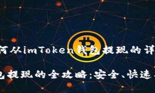 下面是关于如何从imToken钱包提现的详细步骤和信息：

从imToken钱包提现的全攻略：安全、快速、便捷