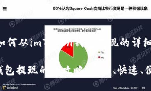 下面是关于如何从imToken钱包提现的详细步骤和信息：

从imToken钱包提现的全攻略：安全、快速、便捷