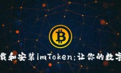 如何轻松下载和安装imToken：让你的数字资产更安