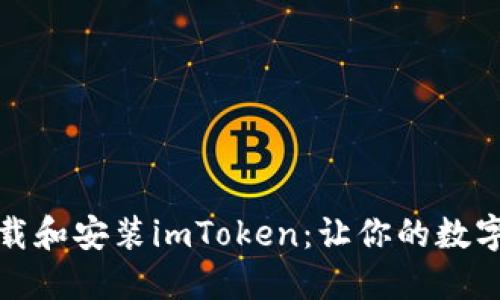 如何轻松下载和安装imToken：让你的数字资产更安全