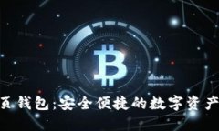 imToken网页钱包：安全便捷的数字资产管理新选择