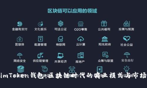 探秘imToken钱包：区块链时代的商业模式与市场机遇