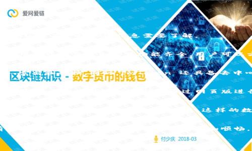 ImToken 钱包是一个非常受欢迎的数字货币钱包，主要用于存储以太坊及其代币。然而，关于 ImToken 的页面版本，这里有一些关键信息需要了解。

1. ImToken 钱包简介
ImToken 是一款基于区块链技术的数字货币钱包，支持多种加密货币和代币的管理。其手机应用广受欢迎，因为它的用户界面设计良好且功能齐全，用户可以方便地进行交易、转账、查看资产等操作。

2. ImToken 的应用特点
ImToken 以其安全性和用户友好的界面而著称。用户在手机上可以轻松管理自己的资产，随时进行加密货币的买入、卖出和转换。同时，ImToken 还具备去中心化交易所（DEX）的功能，让用户能够在不需要中心化平台的情况下进行交易，这样可以有效保护用户的资产安全。

3. 关于网页版的传闻
至于 ImToken 是否有页面版，官方并没有推出专门的网页版。在现阶段，ImToken 主要依赖于其移动端应用来提供服务。虽然有些用户期待能通过网页版进行交易，但目前未有正式信息显示 ImToken 会推出网页版。可能原因包括保障用户的安全性和数据隐私。

4. 数字钱包的未来发展
虽然 ImToken 现在没有网页版，但随着数字货币市场的发展，越来越多的钱包服务开始探索多平台的可能性。也许在未来，我们会看到像 ImToken 这样的数字货币钱包推出更为灵活的服务形式。

总结
综合来看，ImToken 钱包目前没有网页版本，用户仍需通过手机应用来进行数字资产的管理和交易。希望未来能有更多的便利形式出现，让用户操作更加顺畅。无论如何，安全性始终是数字货币管理中最重要的一环。

如果你还有其他问题，比如数字钱包的使用技巧、最佳安全实践等，欢迎继续提问！