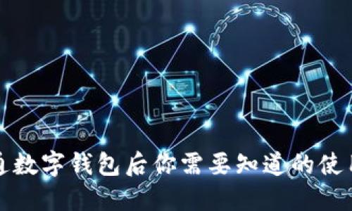 刚开通数字钱包后你需要知道的使用技巧
