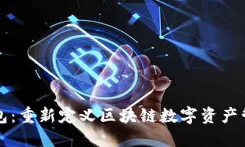 比特派钱包：重新定义区块链数字资产管理的未来