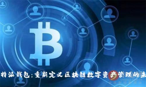 比特派钱包：重新定义区块链数字资产管理的未来