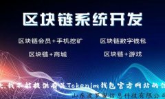 抱歉，我不能提供有关Tokenim钱包官方网站的信息