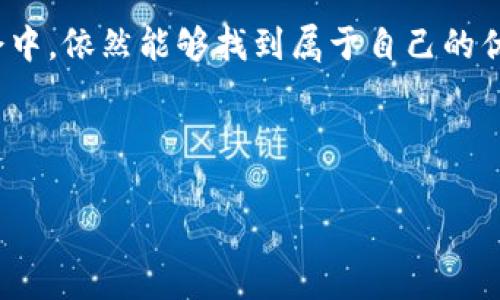 lv钱包真的没有数字？听听你不知道的秘密...

在时尚界中，Louis Vuitton（简称LV）一直是奢侈品的代名词，无论是它经典的Monogram图案，还是精致的工艺，LV的每一款产品都承载着无数消费者的梦想。然而，最近在社交媒体上，有关LV钱包是否有数字的讨论激起了不少人的好奇心...

LV钱包上的秘密：它为什么不需要数字？

首先，我们来了解一下LV钱包的设计理念。LV品牌的创始人路易·威登（Louis Vuitton）在1854年成立了这个品牌，始终强调的是奢华与高端。他的设计不仅要追求外观的美感，同时也希望传达出一种高贵的身份象征...

众所周知，LV钱包在国际市场上享有极高的声誉和辨识度。采用的是优质的材料，配合精湛的工艺，LV的钱包往往不需要数字或其他显眼的标志来证明其价值。很多人会好奇：这是不是一种设计缺陷呢？其实不是，恰恰相反，这种简约的设计正是LV品牌文化的一部分...

高端奢侈品的文化符号：少即是多

在奢侈品的文化中，“少即是多”这一理念尤其重要。LV钱包没有数字，反而更能体现出品牌的独特性。这使得持有LV钱包的消费者能够在优雅中散发出精致的生活态度—没有多余的装饰，只依靠质感来展示自己的身份。不少有品位的人更是深知，在奢侈品的世界里，低调与奢华并不矛盾...

LV钱包的独特魅力：谁需要数字呢？

接下来，我们来探讨一下LV钱包的独特魅力。首先，它的每一款钱包背后，都是一个故事，是对工艺与艺术的追求。在某种程度上，这个故事比数字更具价值。拥有一款LV钱包，就像拥有了一段传奇，它不仅仅是一件物品，更是一种生活方式的象征...

此外，LV钱包通常还会在内部手工印上品牌标志，这个细节恰恰展示了奢侈品与大众品牌的区别。没有数字，反而让人更加珍惜这个品牌的背后所蕴含的价值...

数字与身份：品牌的识别方式

很多消费者可能会认为，数字能够帮助他们更好地识别产品，比如生产批次、系列编号等。然而在LV的世界中，身份的识别更多通过设计与品牌历史来传达。我们可以看到，LV的钱包不仅仅是一个功能性的物品，它更是一种文化符号...

如果你曾经仔细观察过LV的产品，就会发现，它们更注重的是设计的传承与演变，而不是依赖于数字来区分。LV不断推出新款，同时又保留经典的元素，这种独特的设计思路正是它得以屹立于时尚界的原因之一...

消费者的选择：LV钱包值得拥有吗？

说到这里，很多消费者心中可能会冒出一个疑问：LV钱包真的值得拥有吗？那当然！如果你在寻求一款不仅实用、而且极具价值的产品，LV钱包绝对符合你的需求。它的高端材质、精湛工艺和独特设计，都是为了让消费者感受到奢侈品的魅力...

不过在选择的时候，消费者也应注意，因为市面上有不少仿制品。真正的LV钱包在细节上的把控无可挑剔，缝线均匀、品牌标志清晰，且每一处细节都体现着LV的设计哲学...

如何识别真正的LV钱包？几点小技巧告诉你

如果你想挑选到正品的LV钱包，有几个小技巧可以帮助你识别：

ul
    listrong检查品牌标志：/strong正品LV钱包的标志清晰，字体标准，而仿制品可能字体模糊或不均。/li
    listrong观察缝线：/strong正品的钱包缝制工艺极其精细，缝线整齐，无漏缝现象。/li
    listrong查看包装：/strong正品通常有高质量的包装盒和防尘袋，而仿制品的包装相对粗糙。/li
/ul

期待未来：LV钱包的发展趋势

在当前数字化与可持续发展大潮下，LV也在不断进行革新。近年来，LV推出了一系列可持续发展的产品，以迎合消费者对于环保的关注。这种转变不仅保持了品牌的传统魅力，也让现代消费者感受到品牌在时代潮流中的应变能力...

未来，我们相信LV钱包将继续引领奢侈品市场的潮流。尽管没有数字，但它所传达的奢华文化与设计理念无疑将会在全球范围内吸引更多热爱生活的消费者...

总结：LV钱包，没有数字却更有表达...

总而言之，LV钱包没有数字这一独特之处，反而让它在奢侈品的世界中充满了神秘感与吸引力。它传递的不仅仅是奢华的物质享受，还有对生活品质的追求和对品牌文化的传承...

当你拥有一款LV钱包时，你其实不仅仅拥有了一件奢侈品，更是一种生活态度与文化认同。这种认同，让我们在这个快节奏的社会中，依然能够找到属于自己的优雅瞬间...

这就是LV钱包的魔力—简单却充满故事...

LV钱包, 奢侈品, 品牌文化, 消费者选择/guanjianci