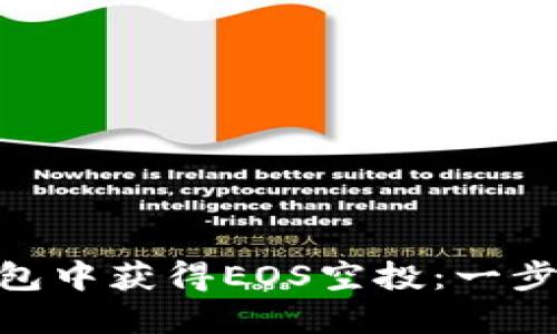 如何在imToken钱包中获得EOS空投：一步步走向区块链红利