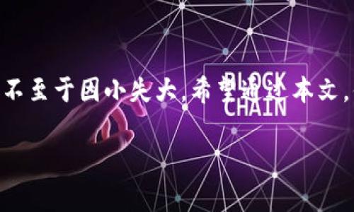 理解区块链钱包地址：基本概念
在数字货币的世界中，区块链钱包地址就像是我们日常生活中的银行账号。这段字符串不仅仅是一些随机的字母和数字，它承载着每个用户的重要信息和价值。填写钱包地址的过程，可能对很多新手来说，听起来复杂，但其实只需掌握几个要点，就能顺利完成。

什么是区块链钱包地址？
区块链钱包地址是用于接收和发送数字资产的唯一标识符。每个钱包地址是由一串特定的字符组成，通常以字母和数字混合形成。例如，比特币（BTC）地址以“1”或“3”开头，以太坊（ETH）地址则以“0x”开头。它们都是一串复杂的字符，确保在区块链网络中，每个地址都是唯一的。

区块链钱包地址的类型
掌握钱包地址的类型，可以帮助你更准确地填写地址。常见的包括：
ul
    listrong比特币地址/strong：通常以1、3开头，不同类型的地址用于不同的交易方式。/li
    listrong以太坊地址/strong：以0x开头，长度为42个字符。/li
    listrong其他类型数字货币/strong：如瑞波币（XRP）、莱特币（LTC）等，各自有不同的地址格式。/li
/ul

填写钱包地址的步骤
接下来，让我们一步步地看看如何正确填写区块链钱包地址：
ol
    listrong选择正确的钱包地址/strong：首先，你需要确保你向哪个钱包发送货币。例如，如果你要发送比特币，就必须使用比特币钱包地址，不然你的资金可能会丢失。/li
    listrong复制地址/strong：登录你的钱包，找到接收资金的选项，复制显示的地址。注意：一定要完整复制，不要遗漏字符。/li
    listrong粘贴到目标平台/strong：在你想发送资金的地方，粘贴这个地址。确保没有额外的空格或字符，这很重要...真的！/li
    listrong确认地址/strong：再次核对地址，通过对照钱包中的地址和你粘贴的地址，确保它们完全一致。/li
    listrong发起交易/strong：确认无误后，可以继续进行交易！/li
/ol

填写时常见错误及如何避免
在填写区块链钱包地址时，常见的错误有：
ul
    listrong地址错误/strong：一位错误的字符都会导致资金无法到达目标地址。确保你每次都仔细核对。/li
    listrong选择错误的币种/strong：确保发送的币种和目标地址对应，最好是先发送小额测试交易，以确保无误后再进行大额交易。/li
    listrong手动输入失误/strong：尽量使用复制粘贴功能，避免手动输入带来的问题。如果需要手动输入，最好在输入时放慢速度，逐字确认。/li
/ul

总结
区块链钱包地址看似简单，但其实涉及到很多细节和注意事项。妥善处理钱包地址，可以帮助你安全地进行数字资产交易，不至于因小失大。希望通过本文，你能更加自信地在数字货币世界中畅游，做出明智的投资决策！

guaijanci区块链,钱包地址,数字货币,交易安全/guanjianci