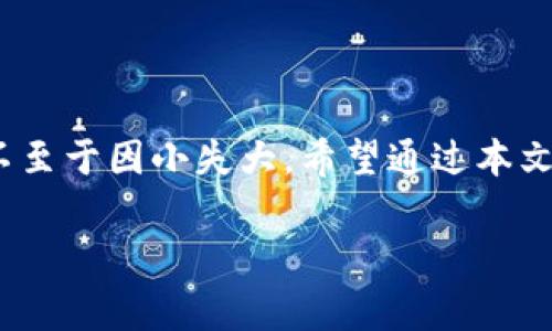 理解区块链钱包地址：基本概念
在数字货币的世界中，区块链钱包地址就像是我们日常生活中的银行账号。这段字符串不仅仅是一些随机的字母和数字，它承载着每个用户的重要信息和价值。填写钱包地址的过程，可能对很多新手来说，听起来复杂，但其实只需掌握几个要点，就能顺利完成。

什么是区块链钱包地址？
区块链钱包地址是用于接收和发送数字资产的唯一标识符。每个钱包地址是由一串特定的字符组成，通常以字母和数字混合形成。例如，比特币（BTC）地址以“1”或“3”开头，以太坊（ETH）地址则以“0x”开头。它们都是一串复杂的字符，确保在区块链网络中，每个地址都是唯一的。

区块链钱包地址的类型
掌握钱包地址的类型，可以帮助你更准确地填写地址。常见的包括：
ul
    listrong比特币地址/strong：通常以1、3开头，不同类型的地址用于不同的交易方式。/li
    listrong以太坊地址/strong：以0x开头，长度为42个字符。/li
    listrong其他类型数字货币/strong：如瑞波币（XRP）、莱特币（LTC）等，各自有不同的地址格式。/li
/ul

填写钱包地址的步骤
接下来，让我们一步步地看看如何正确填写区块链钱包地址：
ol
    listrong选择正确的钱包地址/strong：首先，你需要确保你向哪个钱包发送货币。例如，如果你要发送比特币，就必须使用比特币钱包地址，不然你的资金可能会丢失。/li
    listrong复制地址/strong：登录你的钱包，找到接收资金的选项，复制显示的地址。注意：一定要完整复制，不要遗漏字符。/li
    listrong粘贴到目标平台/strong：在你想发送资金的地方，粘贴这个地址。确保没有额外的空格或字符，这很重要...真的！/li
    listrong确认地址/strong：再次核对地址，通过对照钱包中的地址和你粘贴的地址，确保它们完全一致。/li
    listrong发起交易/strong：确认无误后，可以继续进行交易！/li
/ol

填写时常见错误及如何避免
在填写区块链钱包地址时，常见的错误有：
ul
    listrong地址错误/strong：一位错误的字符都会导致资金无法到达目标地址。确保你每次都仔细核对。/li
    listrong选择错误的币种/strong：确保发送的币种和目标地址对应，最好是先发送小额测试交易，以确保无误后再进行大额交易。/li
    listrong手动输入失误/strong：尽量使用复制粘贴功能，避免手动输入带来的问题。如果需要手动输入，最好在输入时放慢速度，逐字确认。/li
/ul

总结
区块链钱包地址看似简单，但其实涉及到很多细节和注意事项。妥善处理钱包地址，可以帮助你安全地进行数字资产交易，不至于因小失大。希望通过本文，你能更加自信地在数字货币世界中畅游，做出明智的投资决策！

guaijanci区块链,钱包地址,数字货币,交易安全/guanjianci