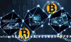 imToken钱包买的币怎么找？全方位解读你的资产管