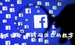 imToken钱包项目安全：如何确保你的数字资产安全