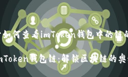 下面是关于如何查看imToken钱包中的链的详细介绍。

轻松查看imToken钱包链：解锁区块链的奥秘
