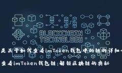下面是关于如何查看imToken钱包中的链的详细介绍