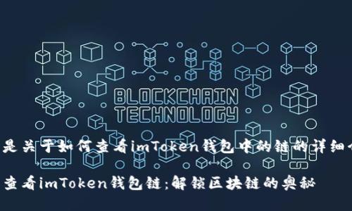 下面是关于如何查看imToken钱包中的链的详细介绍。

轻松查看imToken钱包链：解锁区块链的奥秘
