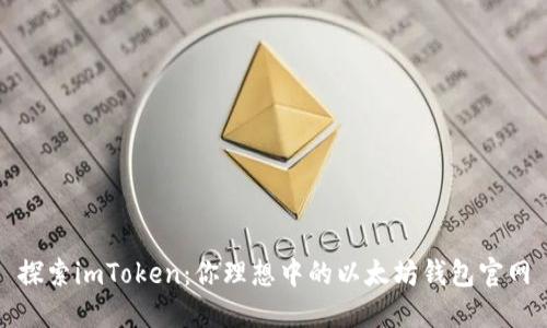 探索imToken：你理想中的以太坊钱包官网
