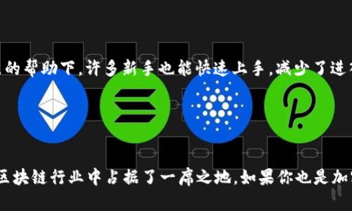   用imToken钱包，轻松玩转区块链—中文用户的优质选择！ / 
 guanjianci imToken钱包, 区块链, 加密货币, 中文用户 /guanjianci 

什么是imToken钱包？
imToken钱包，是一款专注于数字资产管理的移动端钱包，近年来在区块链行业中崭露头角，尤其是在中文用户群体中，得到了极大的认可和支持。它提供了安全、便捷和用户友好的操作体验，让人们能够轻松管理不同类型的加密货币资产。

imToken钱包的核心优势
在众多的区块链钱包中，imToken凭借其出色的设计和功能获得了用户的信赖。这款钱包最大的特点，就是它的安全性和易用性。首先，imToken采用了先进的加密技术，保护用户的私钥信息不被泄露...而且，用户的资产完全由自己掌控，不必担心中心化交易所的风险。

其次，imToken的界面设计简洁直观，用户只需通过几步即可完成钱包的创建、备份和资产管理。而且它支持多种语言，这对于非英语用户尤为重要...这使得它不仅仅是一个钱包，更是一个连接不同文化与社区的桥梁。

如何使用imToken钱包？
使用imToken钱包其实非常简单，以下是基本步骤：
ol
    li下载并安装imToken应用，打开后选择“创建钱包”或“导入钱包”。/li
    li设置一个强密码，并备份好助记词，这一步非常关键...因为助记词是恢复钱包的唯一方式。/li
    li进行身份验证，完成后您就可以开始使用钱包存储和交易加密资产了。/li
/ol

在使用过程中，用户还可以通过钱包内置的DApp浏览器，直接访问去中心化应用...这让区块链世界变得触手可及。

imToken钱包的流行文化影响
近年来，随着区块链技术的不断发展，尤其是NFT和DeFi的兴起，imToken钱包逐渐成为了许多中文用户进行数字资产交易的重要工具。尤其是在年轻群体中，imToken不仅仅是一个钱包，更是一种潮流...这个变化反映了新时代用户对科技和金融结合期望的升温。

有人甚至形容，拥有一个imToken钱包就像是拥有了一张通往未来世界的通行证，这种说法虽然夸张，但也从侧面反映了用户对区块链技术的向往和期待。

常见问题解答
当然，在使用imToken钱包的过程中，用户也会遇到各种各样的问题，以下是一些常见问题以及解决方案：
ul
    li**如何找回我的钱包？** 如果您忘记了密码或丢失了助记词，您将无法找回钱包...所以备份工作非常关键。/li
    li**我可以使用imToken交易哪种加密货币？** imToken支持多种类型的资产，包括以太坊、比特币等主流币种，还有很多ERC20代币。/li
    li**imToken支持哪些国家的用户？** imToken的钱包可以在全球范围内使用，中文版本特别适合中国或其他华语国家的用户。/li
/ul

社区与支持
imToken不仅是一个钱包，还是一个活跃的社区...用户可以在社区中与其他加密爱好者交流，分享心得和经验。在社区的帮助下，许多新手也能快速上手，减少了进入门槛。

此外，官方还提供了专业的客服支持，无论是技术问题还是使用问题，用户都能及时获得解决方案，这让人更加安心...

总结
总的来说，imToken作为一款中文用户非常喜爱的数字资产钱包，它凭借安全性、便捷性和良好的用户体验，成功地在区块链行业中占据了一席之地。如果你也是加密货币的爱好者，那么imToken钱包或许是你不可或缺的工具...记得备份好助记词，这是你通往数字资产世界的钥匙！