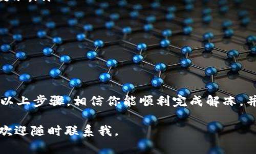 要解冻在imToken钱包中的ETH，你需要采取几个步骤，以确保安全和顺利的解除冻结过程。下面是一个详细的指南，帮助你解冻imToken钱包中的ETH。

### 了解解冻的背景

在深入解冻的步骤之前，首先理解一下为什么你的ETH会被冻结。通常，ETH被冻结的原因可能包括但不限于：
ul
    li交易所或平台的安全措施/li
    li钱包里的合约问题/li
    li用户自身的交易限制/li
    li针对某些智能合约的操作/li
/ul

如果你的ETH被标记为“冻结”，通常是由于你与某些合约的交互，或者你的账户因安全原因被暂时限制。要解冻，可能需要按照特定步骤或满足一定条件。

### 确认冻结状态

首先，你需要确认你的ETH确实被冻结。打开imToken钱包，查看你的账户余额。如果ETH显示为“冻结”状态，你可以继续接下来的步骤。如果一切正常，你的ETH应该可以自由使用。

### 联系imToken支持

如果确认ETH被冻结，建议第一步是联系imToken的客服支持。他们能够提供最专业的帮助和详细的信息。通过支持渠道反馈你的问题，提供相关账户信息，以便他们顺利为你解决问题。

### 检查合约交互

另一种可能性是，你的ETH被冻结是由于与某个特定合约的交互。在imToken中，访问“资产”页面，可以查看你参与的合约和交易。如果是这样，你可能需要先解除与该合约的关联：

ul
    li寻找与之相关的合约信息/li
    li阅读该合约的条款和条件/li
    li如有必要，找到解除被冻结ETH的步骤/li
/ul

### 遵循解冻步骤

以下是一些常见的解冻步骤，根据具体情况可能会有所不同：

1. **完成KYC（身份验证）**：如果冻结是由于KYC要求，你需要提供相关身份信息并完成验证。
2. **解除合约**：根据合约的要求，按照指示解除与合约的绑定，可能需要支付一定的交易费用。
3. **等待处理**：提交申请后，通常需要等待一段时间，相关机构会处理你的请求。

### 重要注意事项

在解冻过程中，需要特别注意一些安全事项：

ul
    li确保你与imToken官方渠道进行沟通，避免钓鱼诈骗。/li
    li所有操作过程建议备份，特别是在提交敏感信息时。/li
    li了解与合约交互的风险，确保了解合约的性质。/li
/ul

### 预防未来冻结

解冻成功后，为了防止未来再出现类似情况，建议你：

ul
    li保持关注imToken的最新动态和更新，有时会发布相关的建议或安全提示。/li
    li定期检查合约状态，确保你参与的项目值得信赖。/li
    li培养良好的防范意识，管理好私人密钥和恢复短语的安全。/li
/ul

### 总结

解冻imToken钱包中的ETH并不是一个复杂的过程，但需要谨慎和耐心。通过以上步骤，相信你能顺利完成解冻，并继续安全地在区块链上进行交易。记住，保护你的资产安全永远是第一位的。

希望通过这篇文章，能够帮助到你！如果还有其他疑问或需要进一步的帮助，欢迎随时联系我。