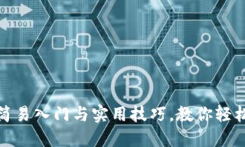 数字钱包：简易入门与实用技巧，教你轻松管理资产！