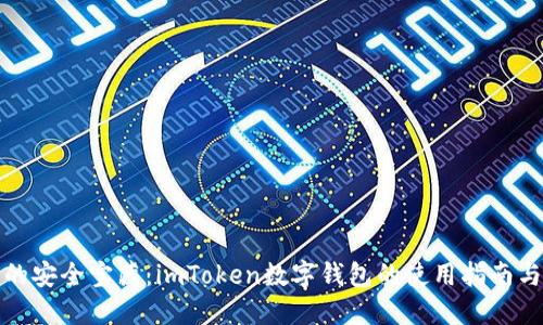 数字时代的安全宝藏：imToken数字钱包的使用指南与文化解读