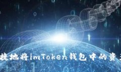 如何便捷地将imToken钱包中的资产转出？