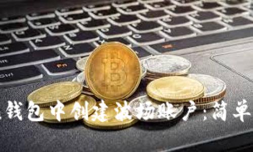 如何在ImToken钱包中创建波场账户：简单易懂的图文教程