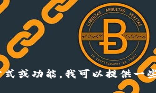如果你想了解有关imToken钱包的下载、使用方式或功能，我可以提供一些相关信息和指导。请告诉我你具体需要的内容！