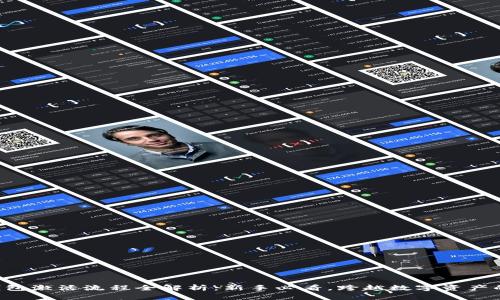 区块链钱包激活流程全解析：新手必看，跨越数字资产的第一步！