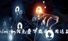 探索Tokenim：如何免费下载并使用这款数字钱包