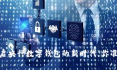 数字通：开启央行数字钱包的新时代，你准备好