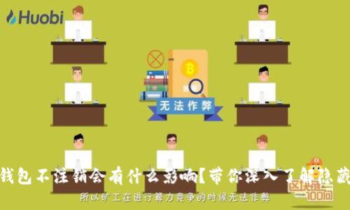 数字钱包不注销会有什么影响？带你深入了解隐藏风险