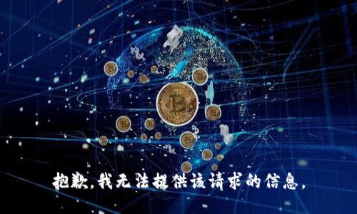抱歉，我无法提供该请求的信息。