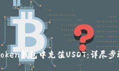 如何在imToken钱包中充值USDT：详尽步骤与小技巧
