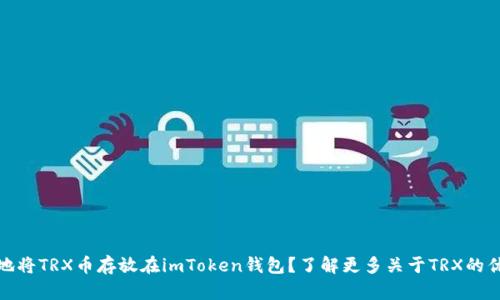如何安全地将TRX币存放在imToken钱包？了解更多关于TRX的优势与风险