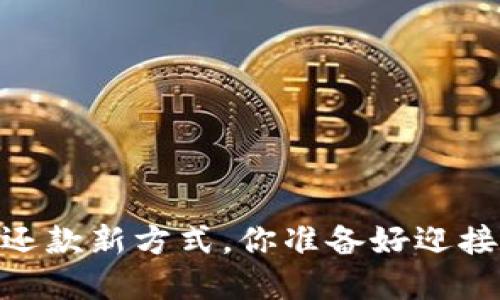 数字钱包：线下还款新方式，你准备好迎接这个未来了吗？