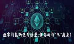 数字钱包的使用场景：让你的钱“飞”起来！