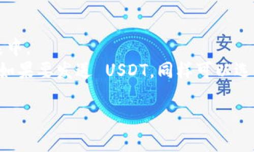 是的，ImToken 提供了 USDT（泰达币）的钱包功能。用户可以在 ImToken 钱包中存储、发送和接收 USDT。这款钱包支持多种类型的数字货币，包括以太坊及其基于 ERC-20 的代币，而 USDT 正是其中之一。

ImToken 钱包的特点包括：

1. **安全性高**：ImToken 采用了多重安全机制，确保用户的私钥和资产安全。
2. **用户友好**：界面简洁清晰，便于用户进行操作；无论是新手还是经验丰富的用户，都能轻松上手。
3. **去中心化**：用户可以完全掌控自己的资产，无需依赖第三方。
4. **支持多种链**：除了以太坊，ImToken 还支持其他区块链的币种，适合不同需求的用户。

如果你想使用 ImToken 钱包存储 USDT，可以按照以下步骤进行操作：

1. **下载并安装 ImToken**：在你的手机应用商店中搜索并下载 ImToken 应用。
2. **创建或导入钱包**：启动应用后，选择创建新钱包或导入已有钱包。
3. **添加 USDT**：在钱包界面中选择添加资产，然后搜索 USDT，并添加到你的资产列表中。
4. **存入或发送 USDT**：你可以通过扫描其他钱包的二维码或输入地址来接收 USDT；如果要发送 USDT，同样可以选择相应的操作。

如果还有其他问题或者需要更深入的指导，欢迎随时询问！