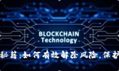 数字钱包安全秘籍：如何有效解除风险，保护你