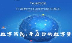 趣链科技数字钱包：开启你的数字资产新世界