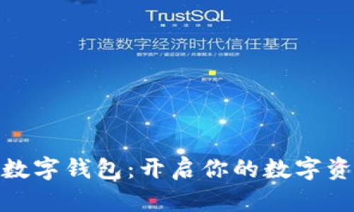 趣链科技数字钱包：开启你的数字资产新世界