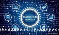 安卓钱包加密算法软件下载：保护你的数字资产