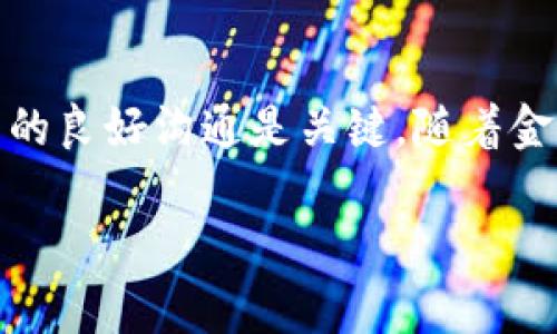 提升数字钱包限额通常涉及几个关键步骤和策略。以下是一些具体的方法：

### 1.了解钱包的类型与规则
不同的数字钱包有不同的使用规则和限额设置。在决定提升限额前，你需要明确以下几点：

- **提供商的政策**：先查看你的数字钱包提供商的网站，了解他们关于限额的具体政策。
- **账户类型**：有些钱包提供个人账户和企业账户，限额也可能不同。

### 2.提供必要的身份验证
许多数字钱包在提高限额之前，会要求用户提供额外的身份验证信息。这可能包括：

- **上传身份证明**：例如驾驶执照、护照或其他合法身份证件。
- **地址证明**：近期的水电费账单或银行对账单。
  
这些身份验证步骤是为了防止欺诈行为，并确保安全性。

### 3.增加账户活跃度
大多数数字钱包会根据用户的交易历史和活跃度来决定限额。通过这种方式，你可以尝试：

- **频繁使用钱包**：进行小额交易以提高活跃度。
- **增加交易量**：在保持安全的情况下，逐渐增加交易金额。

### 4.联系客户服务
如果通过以上方法仍然无法提升限额，你可以考虑直接联系数字钱包的客服：

- **解释需求**：清晰说明你需要提高限额的原因，尤其是如果涉及到大额交易。
- **提供支持文件**：如果可能，提供额外的文件证明你的需求，例如合同或订单。

### 5.维护良好的信用记录
一些钱包可能会考虑用户的信用历史。为此，你可以：

- **保持良好的信用评分**：及时支付账单和贷款。
- **减少债务**：确保你的信用利用率保持在合理范围内。

### 6.利用社交媒体和社区反馈
社交媒体平台如Facebook、Twitter和论坛可以是一个有效的渠道，有时用户之间的经验可以为你提供额外的策略。例如：

- **咨询经验丰富的用户**：询问他们是如何成功提升限额的。
- **分享你的经历**：用你的故事帮助他人，可能会引起钱包提供商的注意。

### 7.考虑切换到更灵活的钱包
如果你的当前钱包提供商不提供灵活的限额调节，考虑切换到其他更符合需求的数字钱包。这可能包括对比多个钱包的功能、用户体验和安全性。

### 总结
对于想要提升数字钱包限额的用户来说，了解规则、积极维持账户活跃度，以及与服务提供商的良好沟通是关键。随着金融科技的不断发展，用户也应该保持警觉，以确保在使用任何数字钱包时的安全性与便捷性。

希望以上建议对你有所帮助！