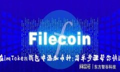 如何在imToken钱包中添加币种：简单步骤帮你快速