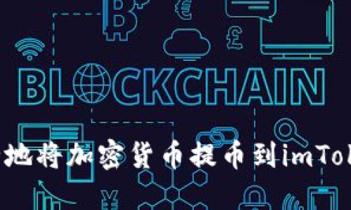 如何安全地将加密货币提币到imToken钱包？